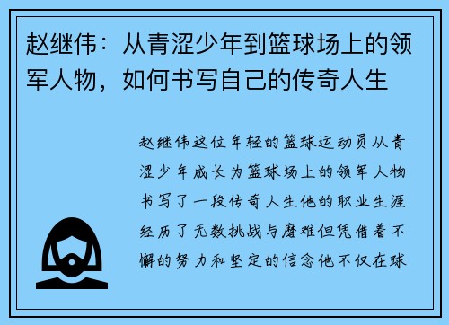 赵继伟：从青涩少年到篮球场上的领军人物，如何书写自己的传奇人生