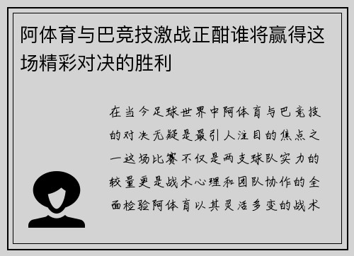 阿体育与巴竞技激战正酣谁将赢得这场精彩对决的胜利