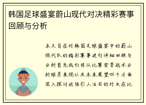 韩国足球盛宴蔚山现代对决精彩赛事回顾与分析