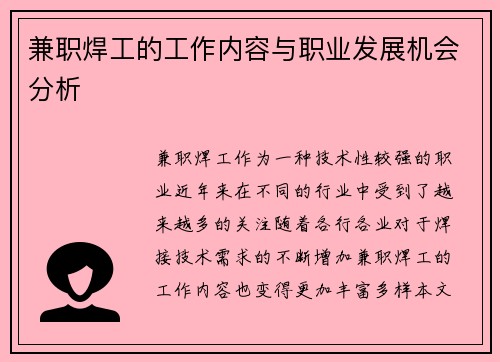 兼职焊工的工作内容与职业发展机会分析
