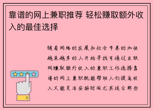 靠谱的网上兼职推荐 轻松赚取额外收入的最佳选择