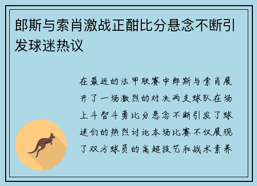 郎斯与索肖激战正酣比分悬念不断引发球迷热议