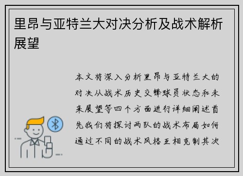 里昂与亚特兰大对决分析及战术解析展望