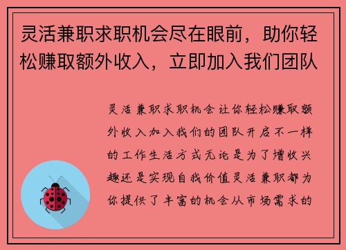 灵活兼职求职机会尽在眼前，助你轻松赚取额外收入，立即加入我们团队
