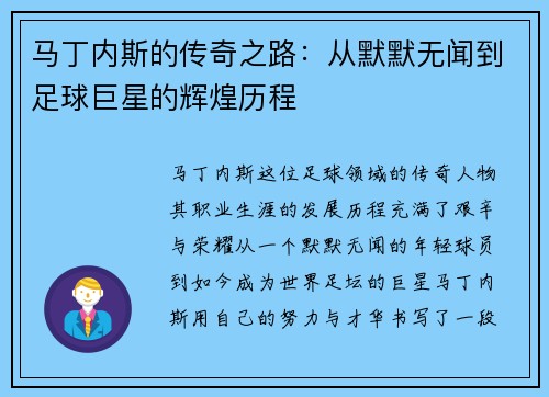 马丁内斯的传奇之路：从默默无闻到足球巨星的辉煌历程