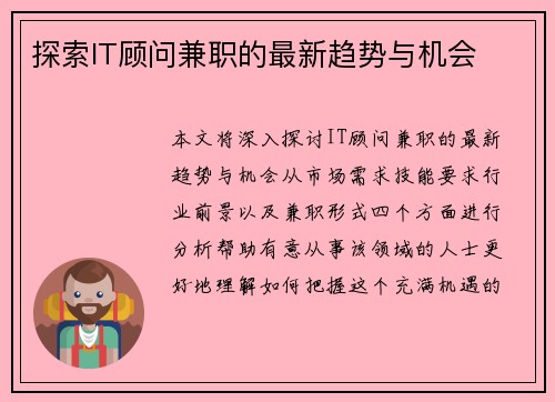探索IT顾问兼职的最新趋势与机会