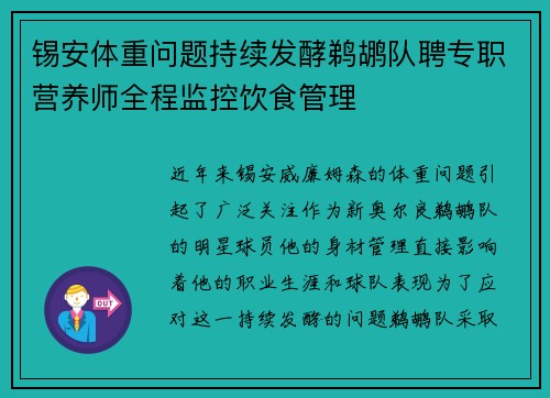 锡安体重问题持续发酵鹈鹕队聘专职营养师全程监控饮食管理