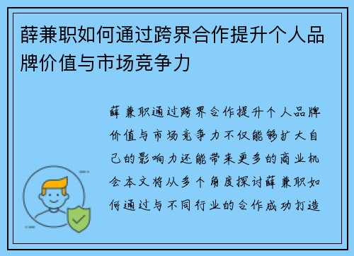 薛兼职如何通过跨界合作提升个人品牌价值与市场竞争力