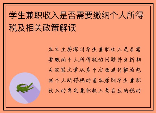 学生兼职收入是否需要缴纳个人所得税及相关政策解读