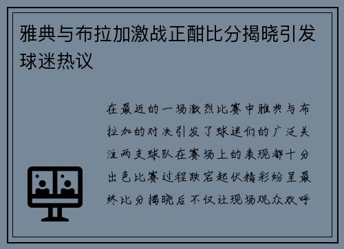 雅典与布拉加激战正酣比分揭晓引发球迷热议