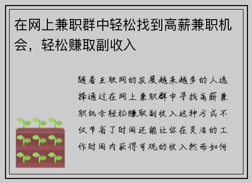在网上兼职群中轻松找到高薪兼职机会，轻松赚取副收入