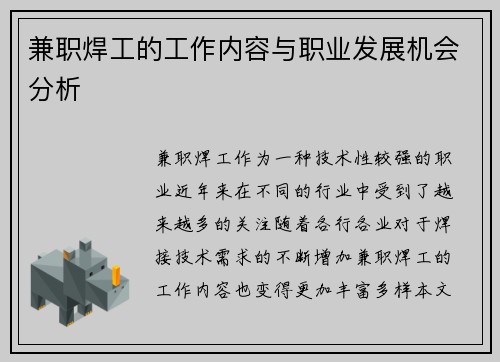 兼职焊工的工作内容与职业发展机会分析