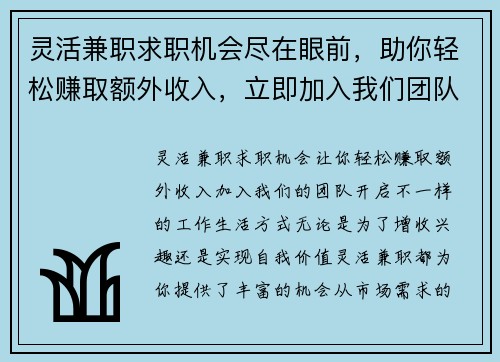 灵活兼职求职机会尽在眼前，助你轻松赚取额外收入，立即加入我们团队