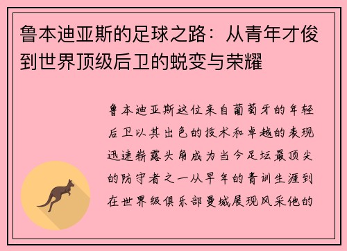 鲁本迪亚斯的足球之路：从青年才俊到世界顶级后卫的蜕变与荣耀