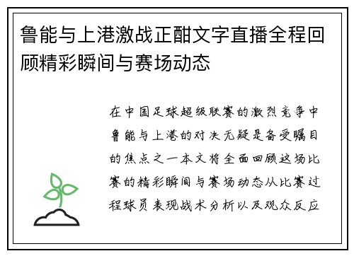 鲁能与上港激战正酣文字直播全程回顾精彩瞬间与赛场动态
