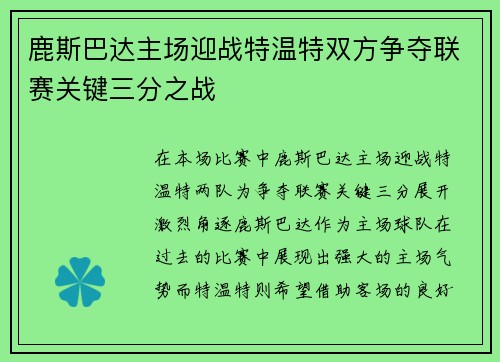 鹿斯巴达主场迎战特温特双方争夺联赛关键三分之战