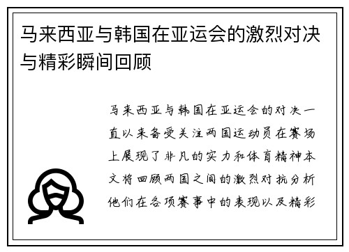 马来西亚与韩国在亚运会的激烈对决与精彩瞬间回顾