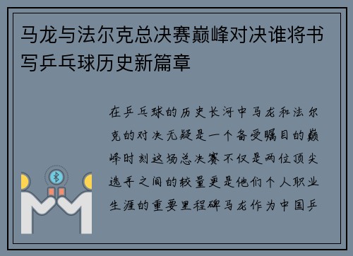 马龙与法尔克总决赛巅峰对决谁将书写乒乓球历史新篇章