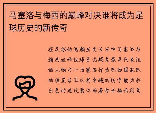 马塞洛与梅西的巅峰对决谁将成为足球历史的新传奇