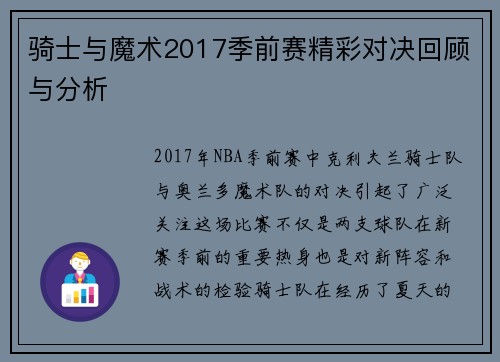 骑士与魔术2017季前赛精彩对决回顾与分析