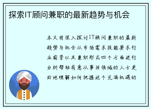 探索IT顾问兼职的最新趋势与机会
