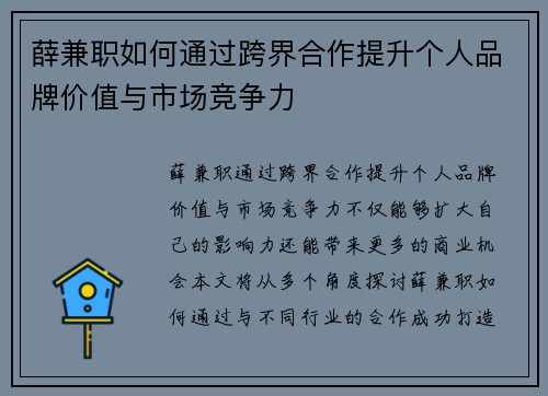 薛兼职如何通过跨界合作提升个人品牌价值与市场竞争力