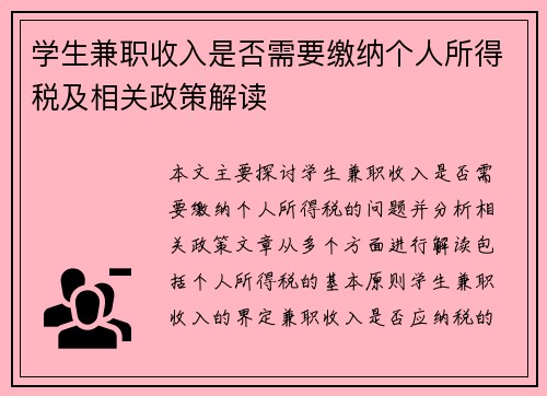 学生兼职收入是否需要缴纳个人所得税及相关政策解读