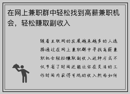 在网上兼职群中轻松找到高薪兼职机会，轻松赚取副收入