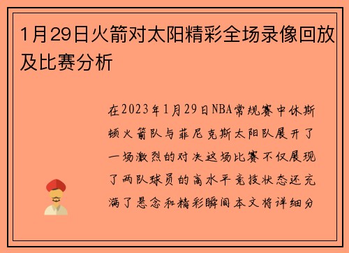 1月29日火箭对太阳精彩全场录像回放及比赛分析