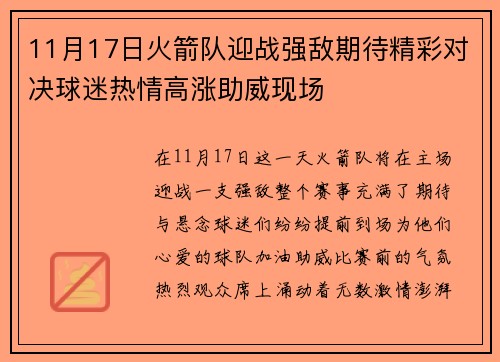 11月17日火箭队迎战强敌期待精彩对决球迷热情高涨助威现场