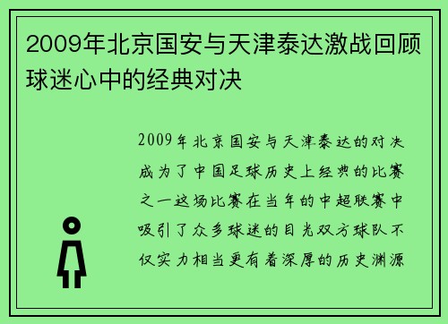 2009年北京国安与天津泰达激战回顾球迷心中的经典对决