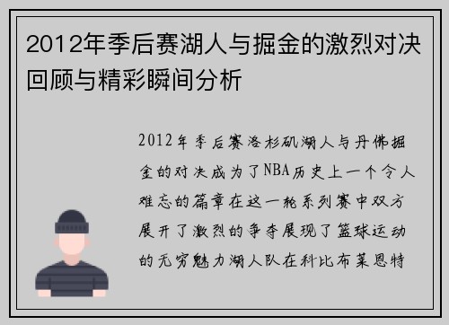 2012年季后赛湖人与掘金的激烈对决回顾与精彩瞬间分析