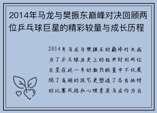 2014年马龙与樊振东巅峰对决回顾两位乒乓球巨星的精彩较量与成长历程