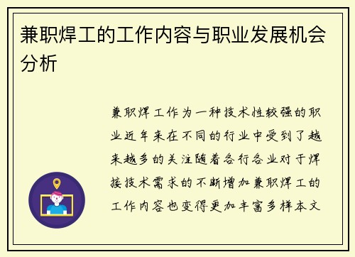 兼职焊工的工作内容与职业发展机会分析