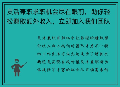 灵活兼职求职机会尽在眼前，助你轻松赚取额外收入，立即加入我们团队