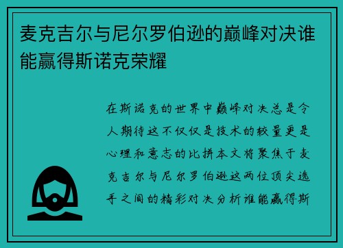 麦克吉尔与尼尔罗伯逊的巅峰对决谁能赢得斯诺克荣耀