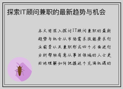 探索IT顾问兼职的最新趋势与机会