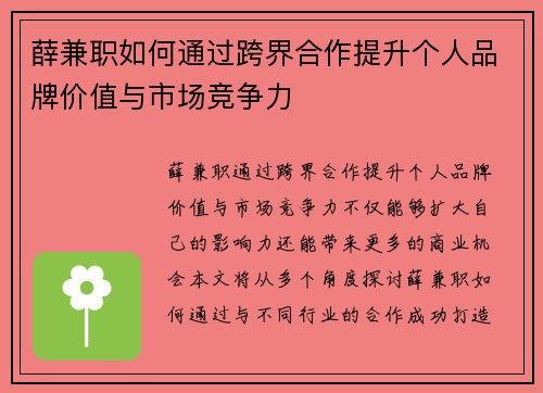 薛兼职如何通过跨界合作提升个人品牌价值与市场竞争力