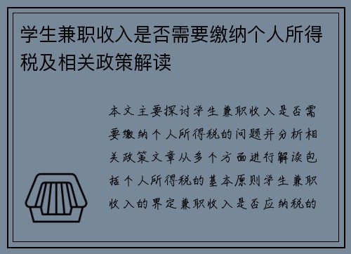 学生兼职收入是否需要缴纳个人所得税及相关政策解读
