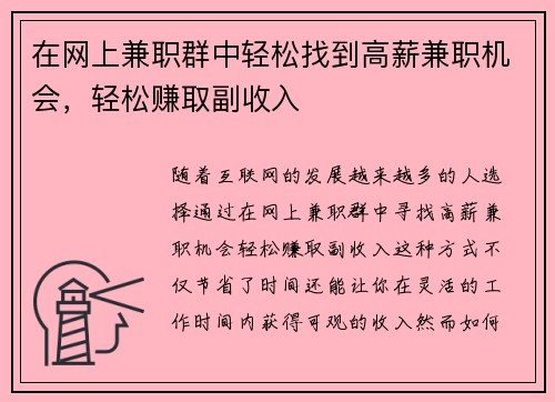 在网上兼职群中轻松找到高薪兼职机会，轻松赚取副收入