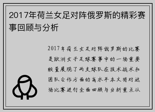 2017年荷兰女足对阵俄罗斯的精彩赛事回顾与分析