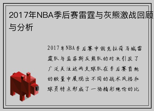 2017年NBA季后赛雷霆与灰熊激战回顾与分析