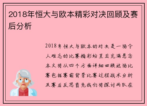 2018年恒大与欧本精彩对决回顾及赛后分析