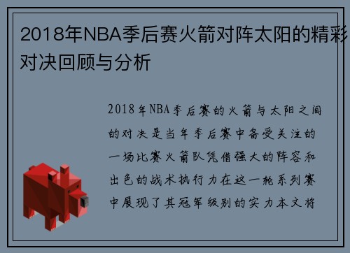 2018年NBA季后赛火箭对阵太阳的精彩对决回顾与分析