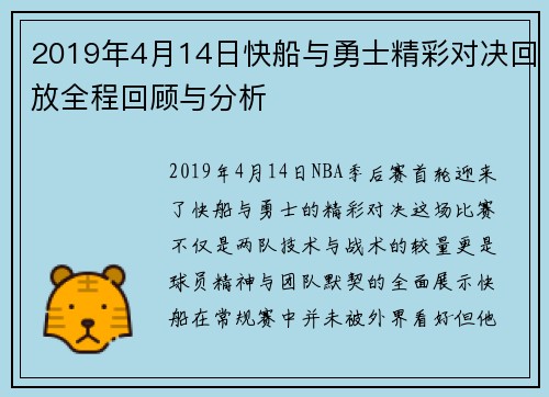 2019年4月14日快船与勇士精彩对决回放全程回顾与分析