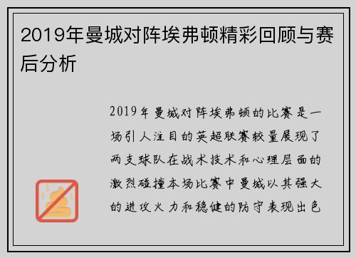 2019年曼城对阵埃弗顿精彩回顾与赛后分析