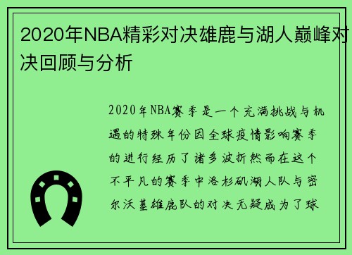 2020年NBA精彩对决雄鹿与湖人巅峰对决回顾与分析