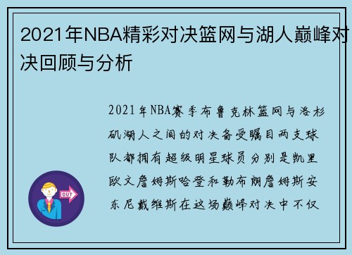 2021年NBA精彩对决篮网与湖人巅峰对决回顾与分析