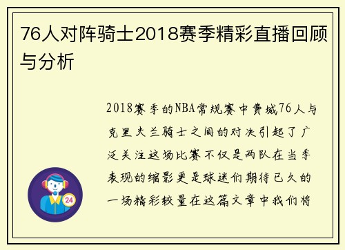 76人对阵骑士2018赛季精彩直播回顾与分析