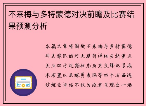 不来梅与多特蒙德对决前瞻及比赛结果预测分析